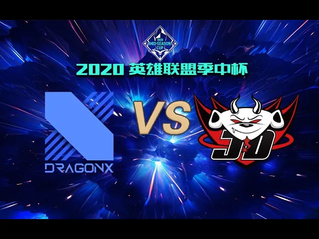 【2020英雄联盟季中杯】小组赛day2 drx vs jdg